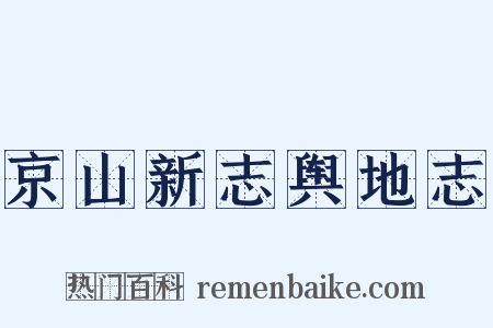 京山新志舆地志是什么意思的图片